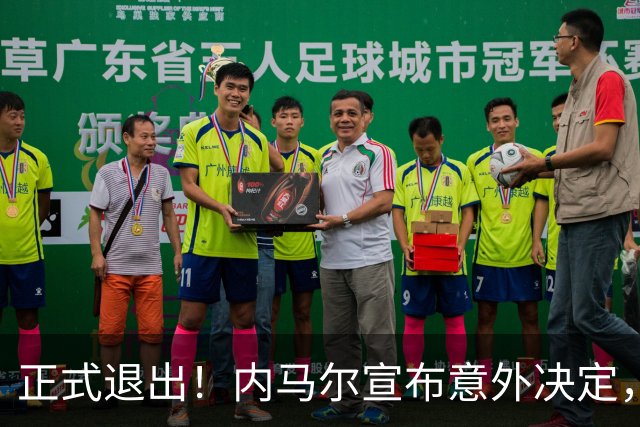 正式退出！内马尔宣布意外决定，巴西男足批准