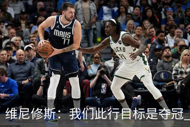 维尼修斯：我们此行目标是夺冠 我技术动作是看内马尔踢球学会的