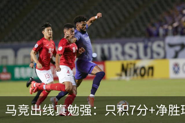 马竞出线真勉强：只积7分+净胜球负数+只领先37分钟